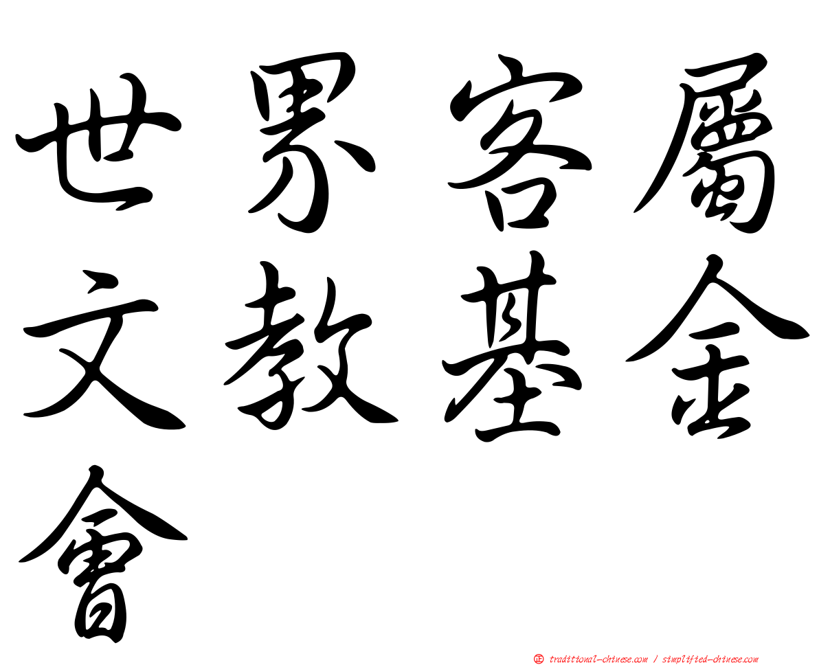世界客屬文教基金會