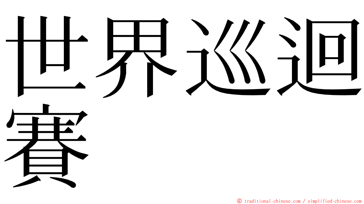 世界巡迴賽 ming font