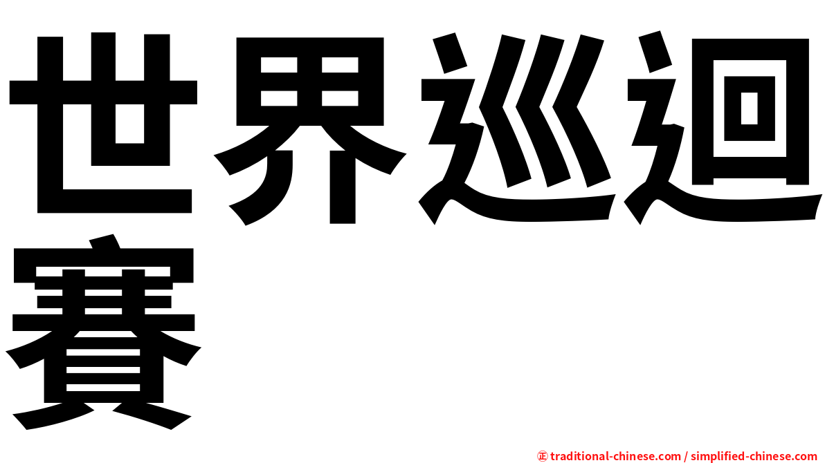世界巡迴賽
