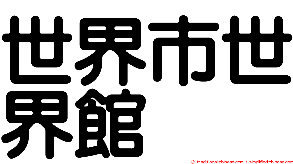 世界市世界館