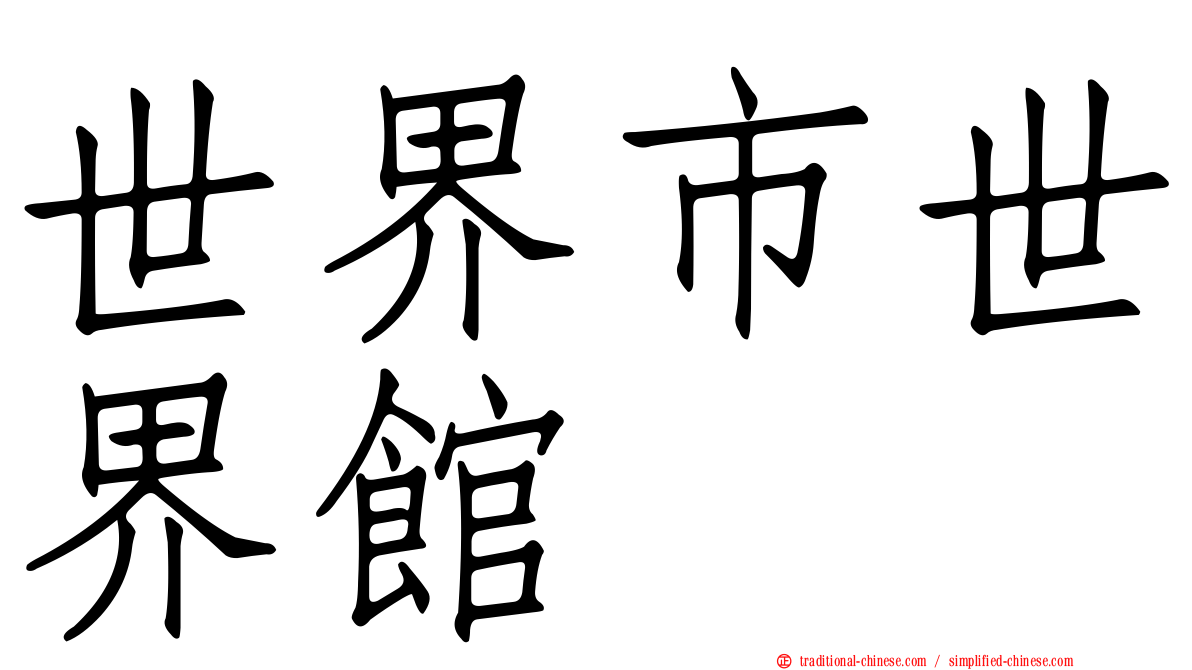 世界市世界館
