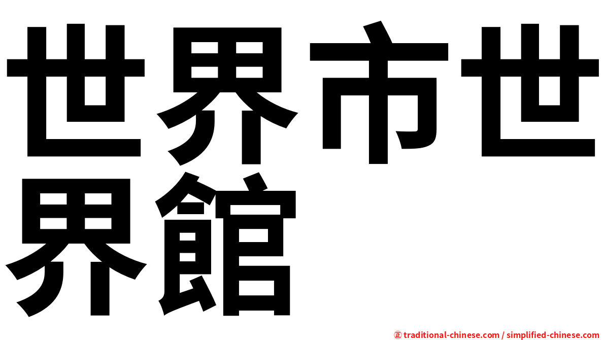 世界市世界館