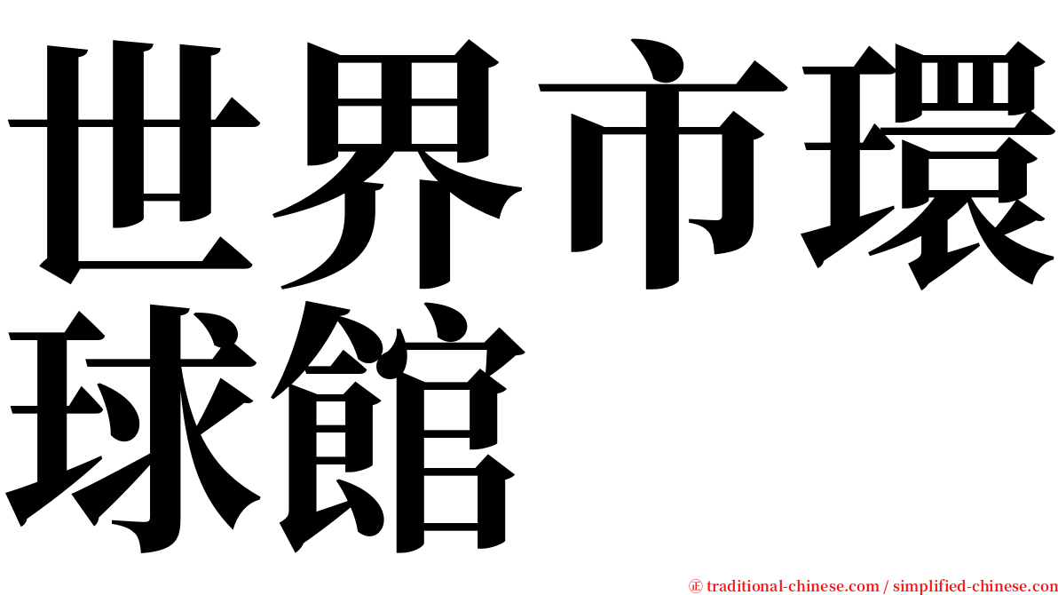 世界市環球館 serif font