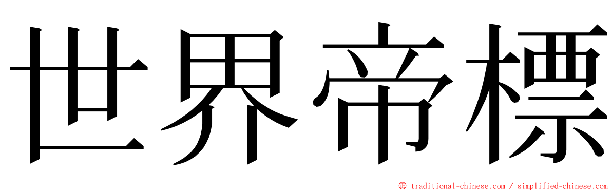 世界帝標 ming font