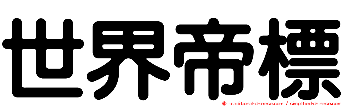 世界帝標