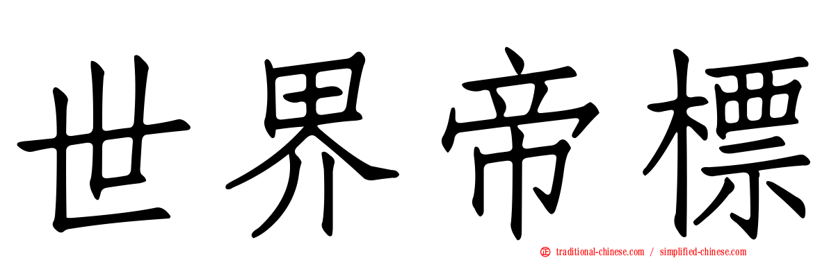 世界帝標