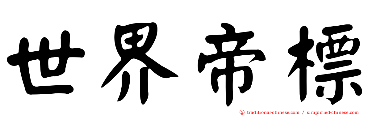 世界帝標