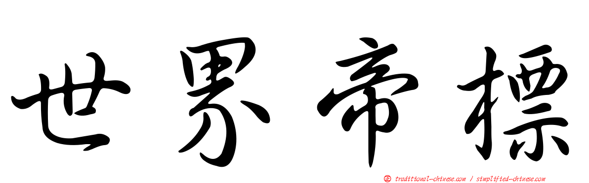 世界帝標