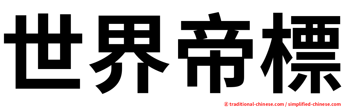 世界帝標