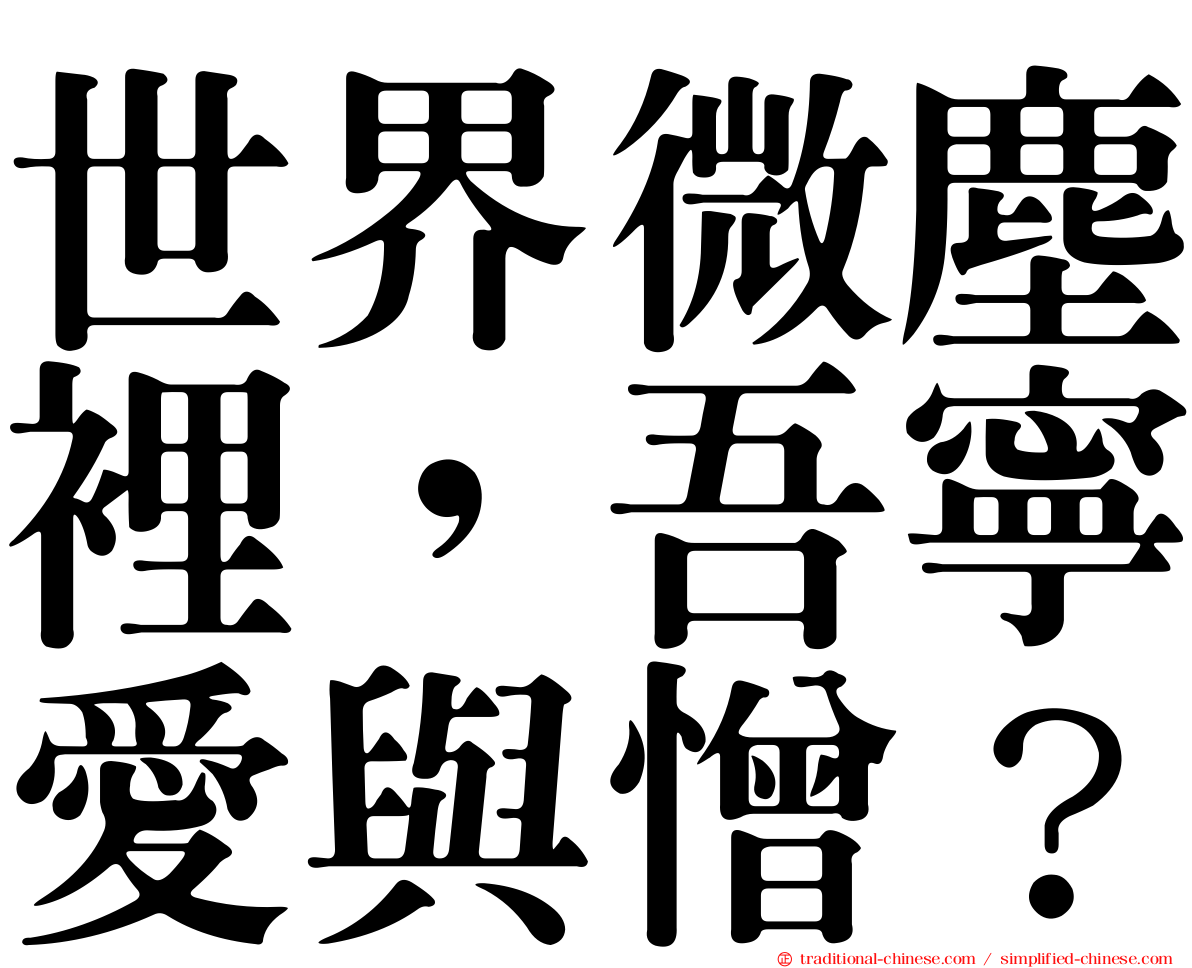 世界微塵裡，吾寧愛與憎？