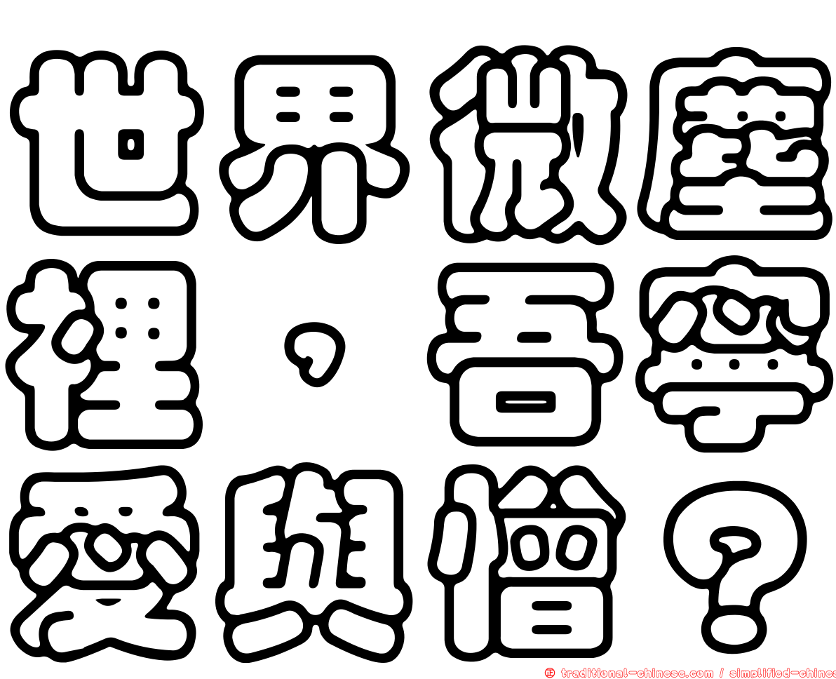 世界微塵裡，吾寧愛與憎？