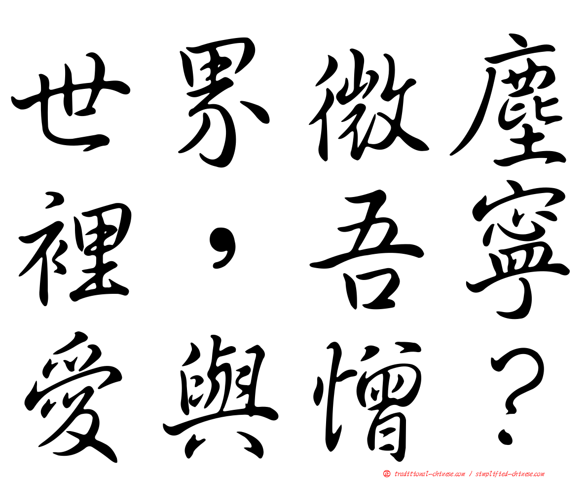 世界微塵裡，吾寧愛與憎？