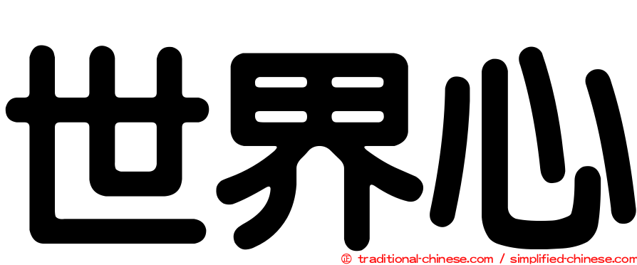 世界心