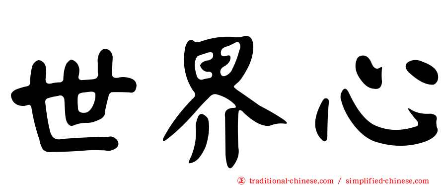 世界心