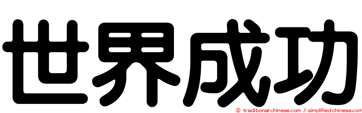 世界成功