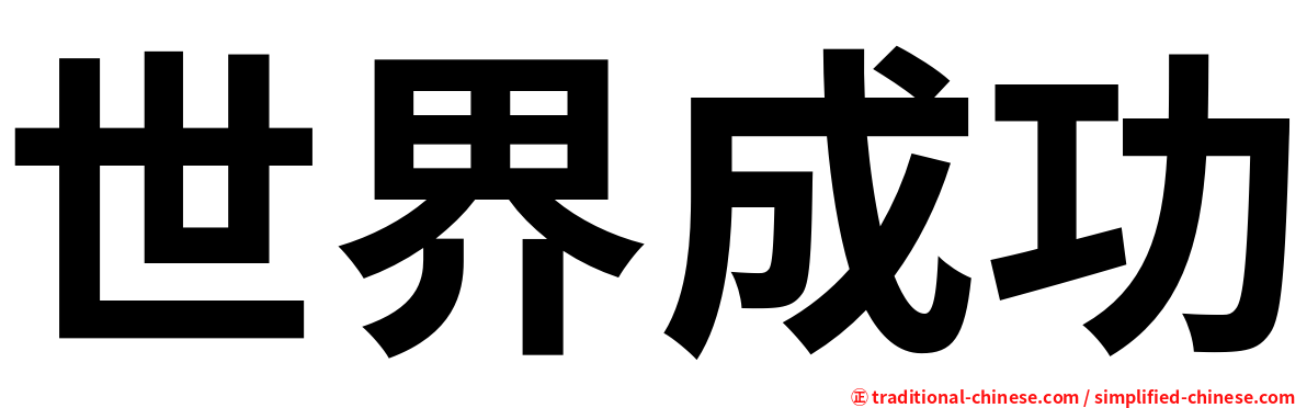 世界成功