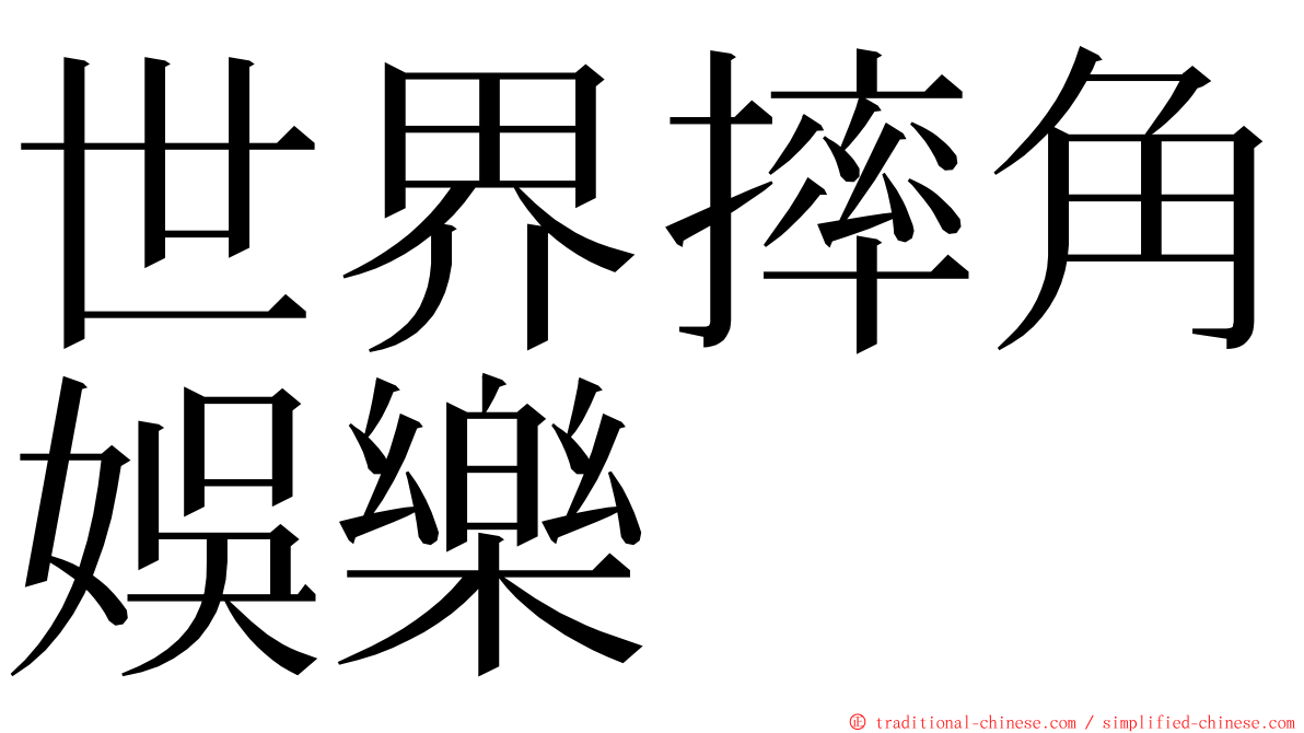 世界摔角娛樂 ming font