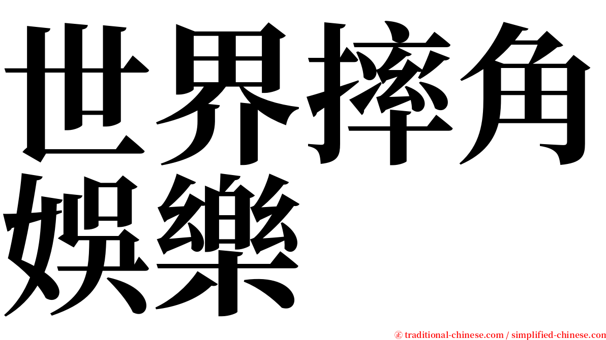 世界摔角娛樂 serif font