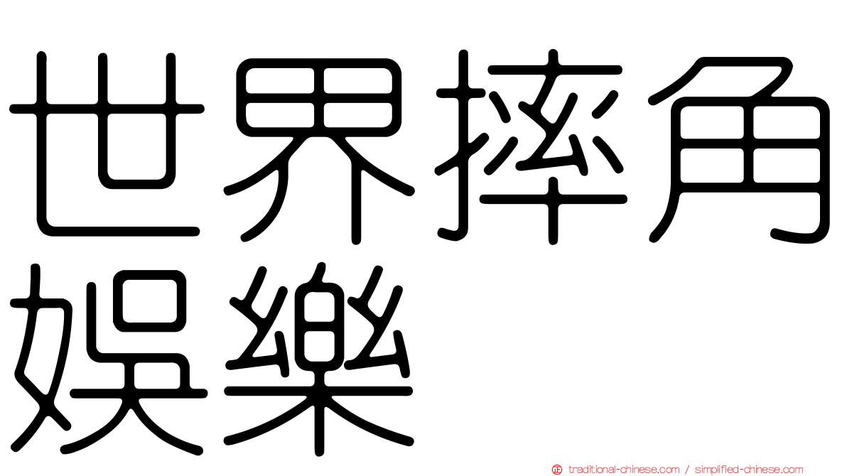 世界摔角娛樂