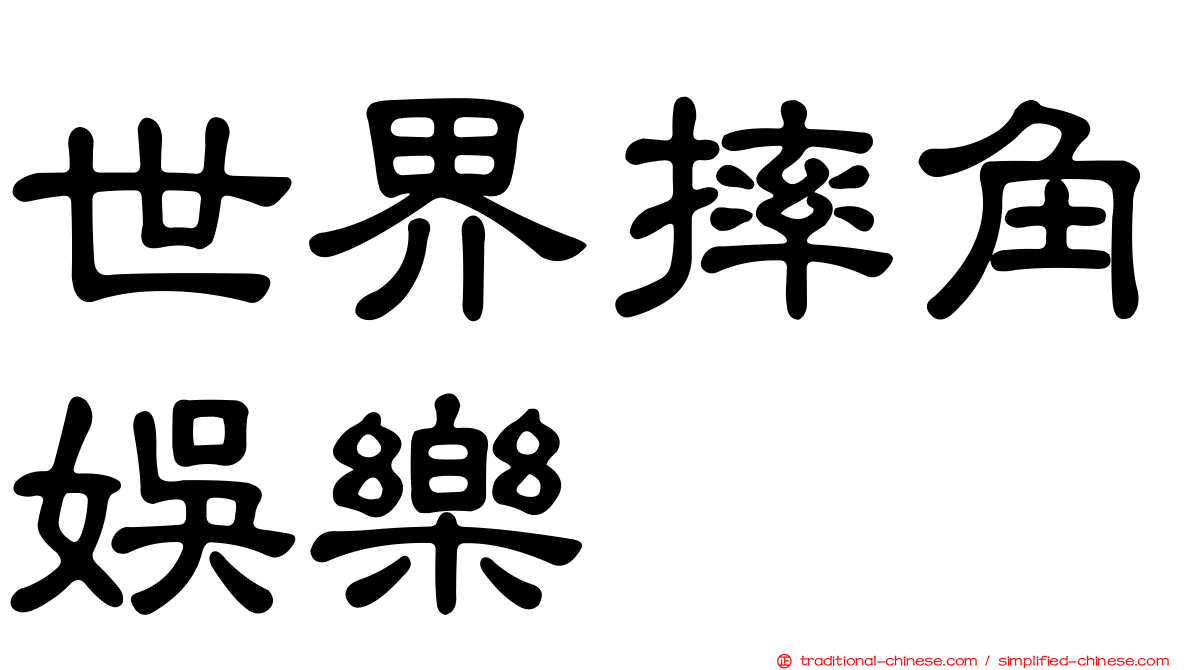 世界摔角娛樂