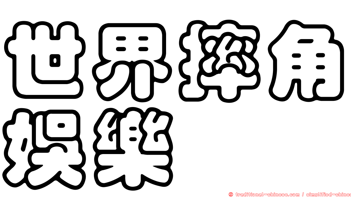 世界摔角娛樂