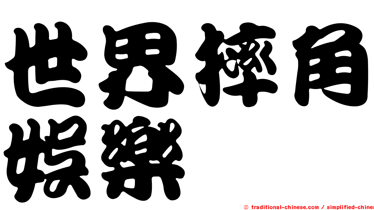 世界摔角娛樂