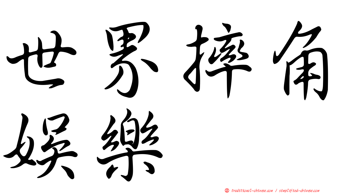 世界摔角娛樂