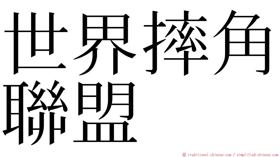 世界摔角聯盟 ming font