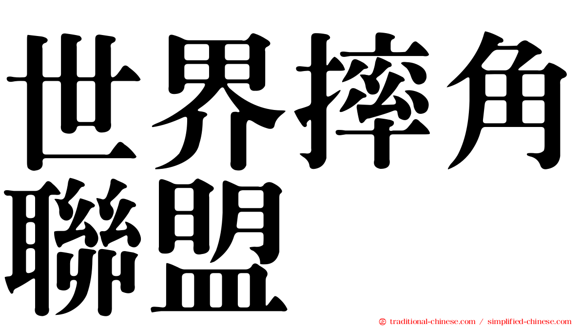 世界摔角聯盟