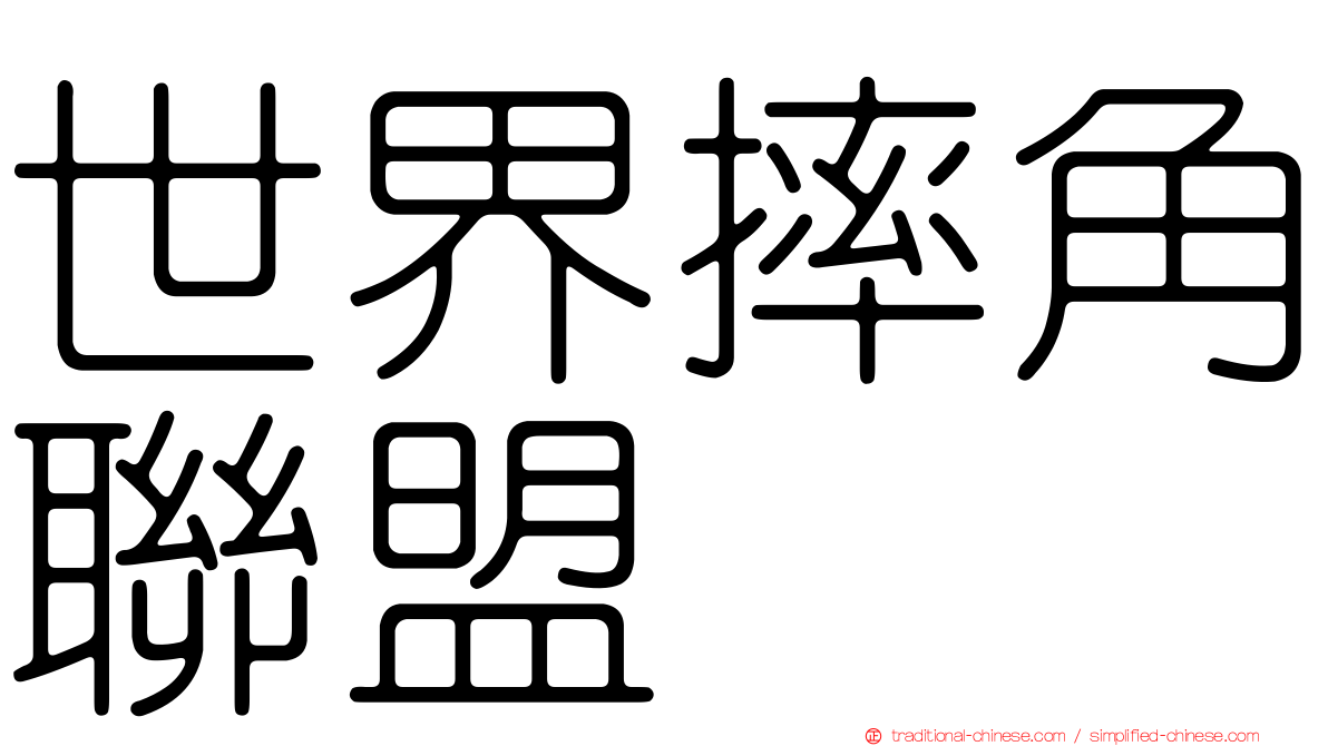世界摔角聯盟