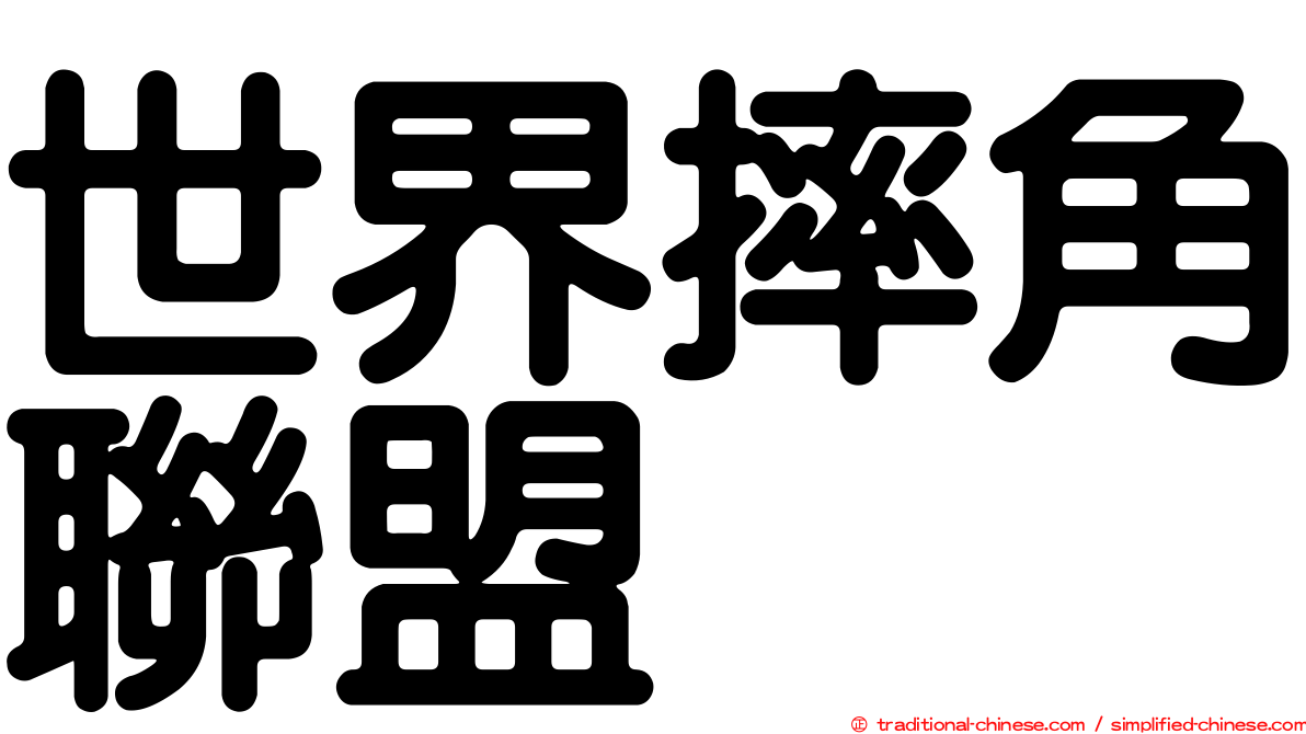 世界摔角聯盟