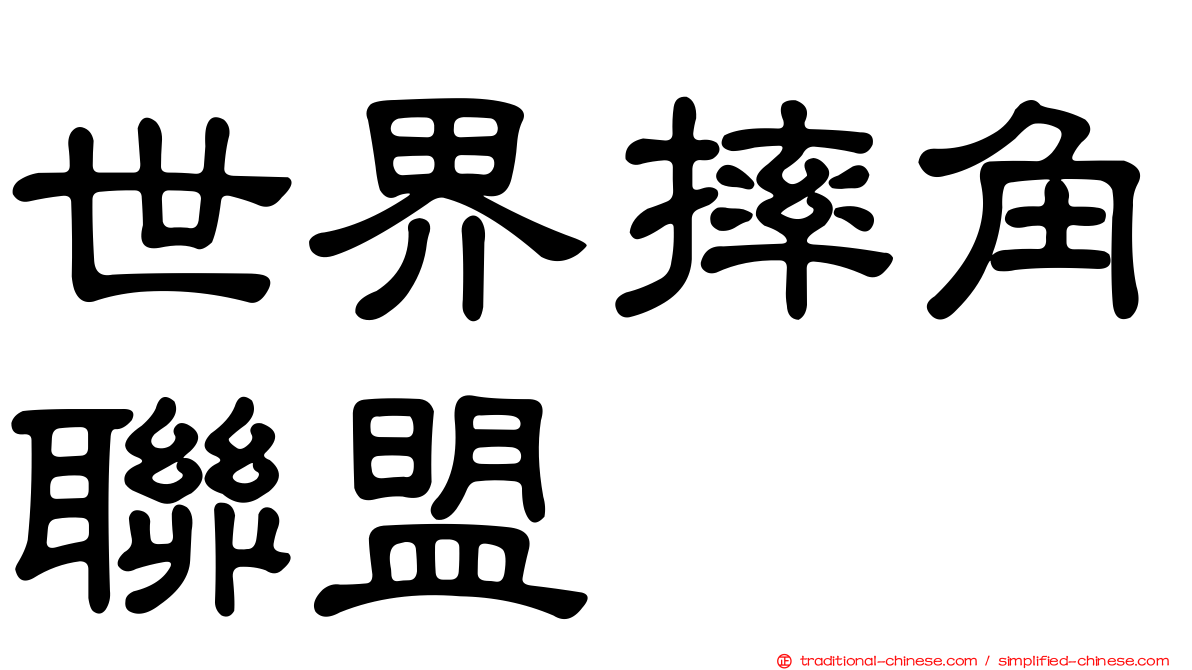世界摔角聯盟