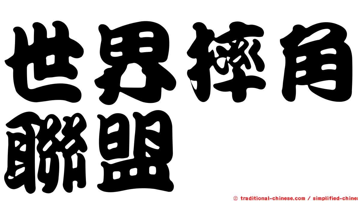 世界摔角聯盟