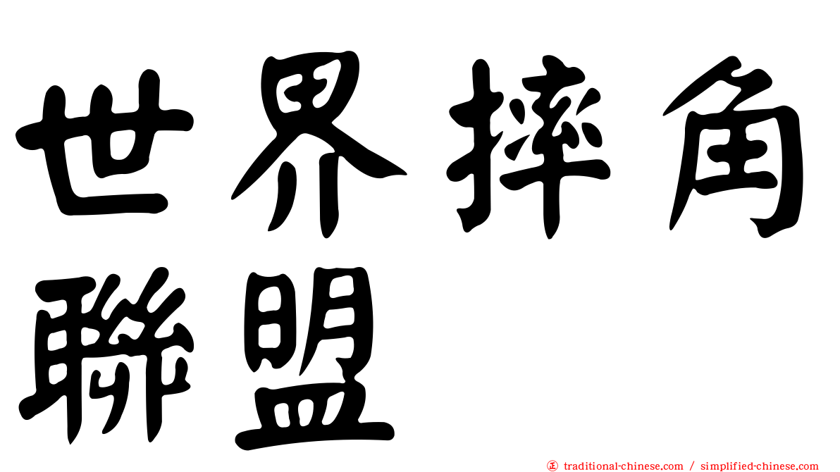 世界摔角聯盟