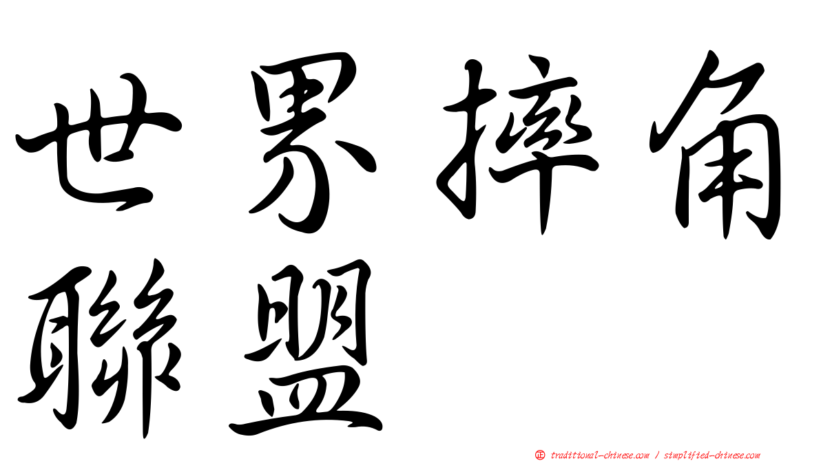 世界摔角聯盟