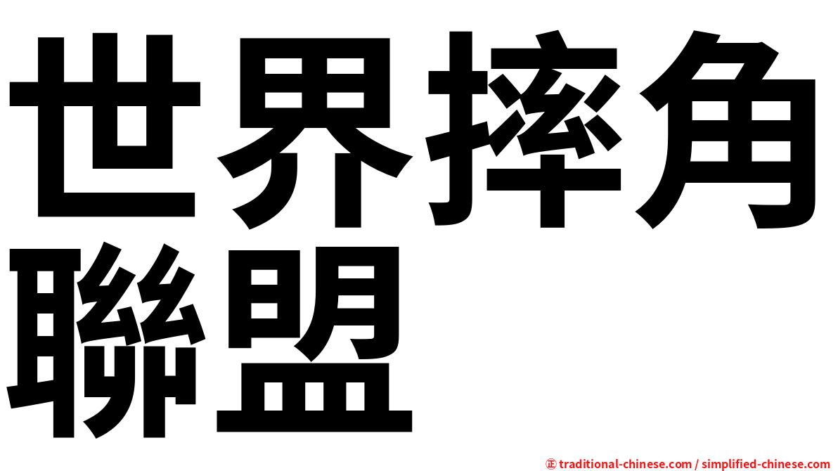 世界摔角聯盟