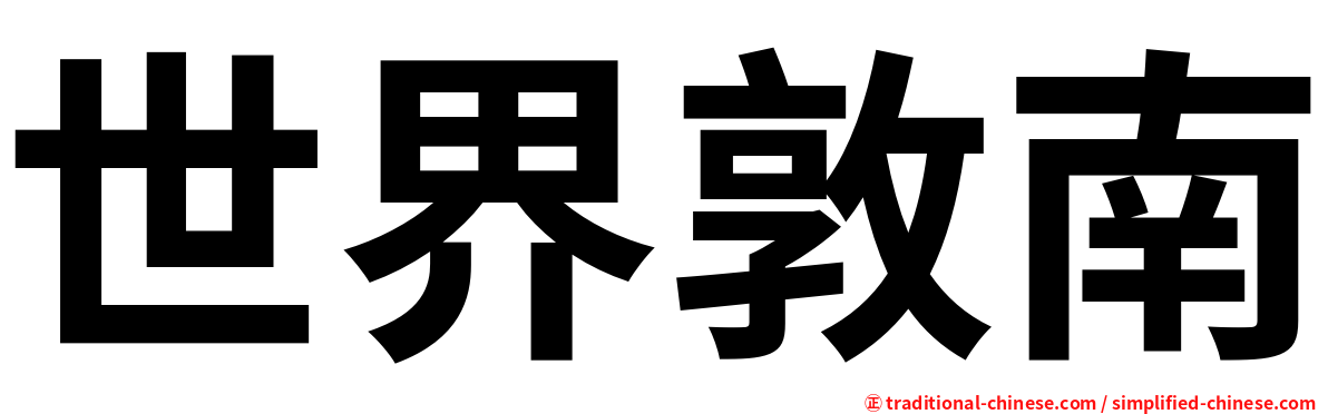 世界敦南