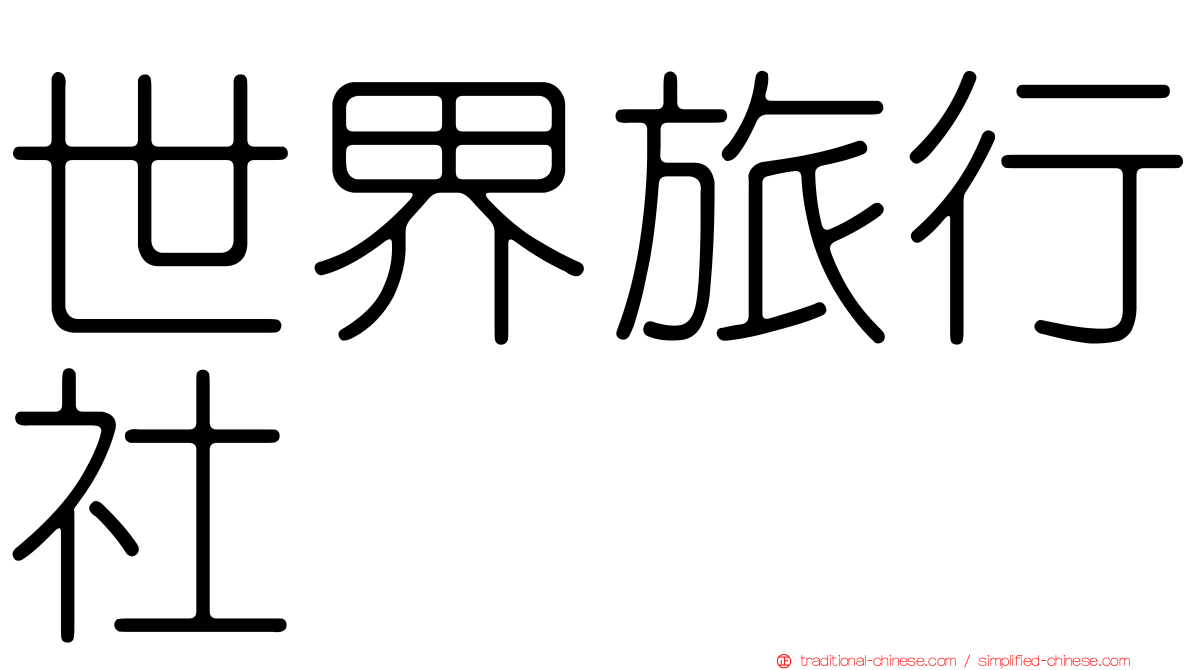 世界旅行社
