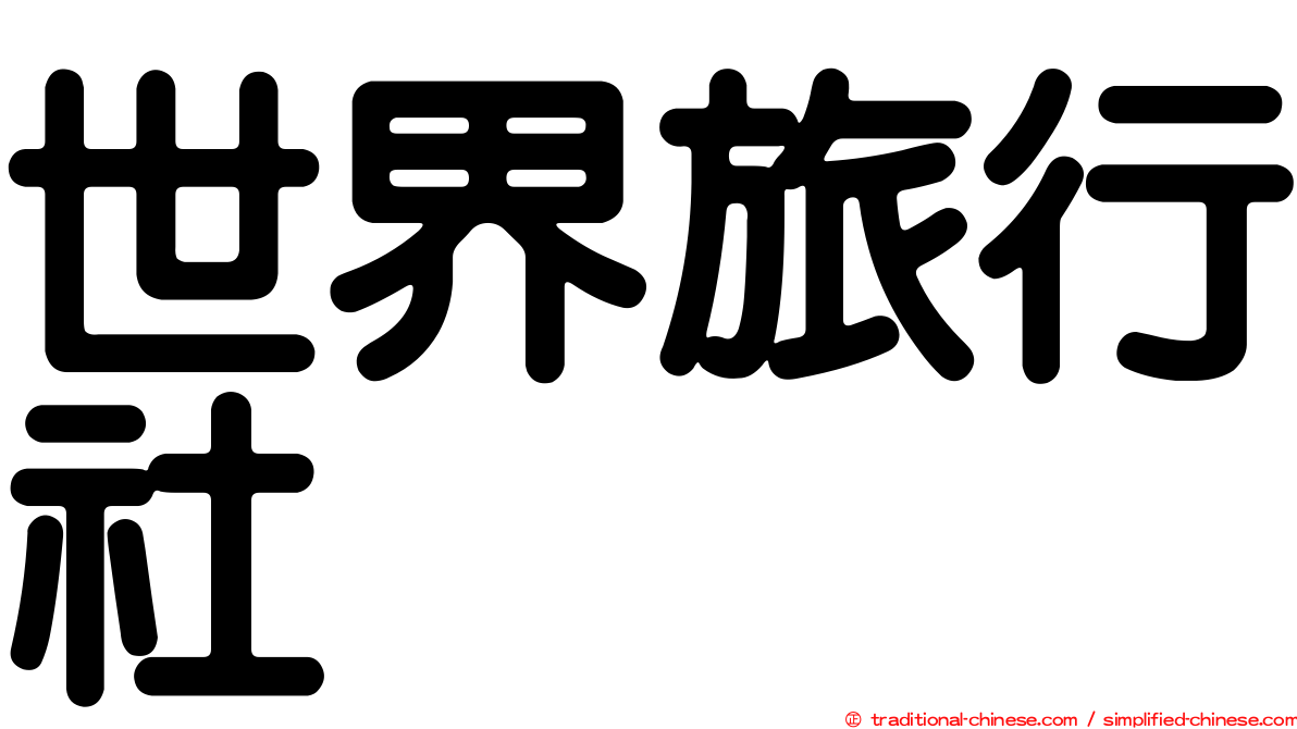 世界旅行社