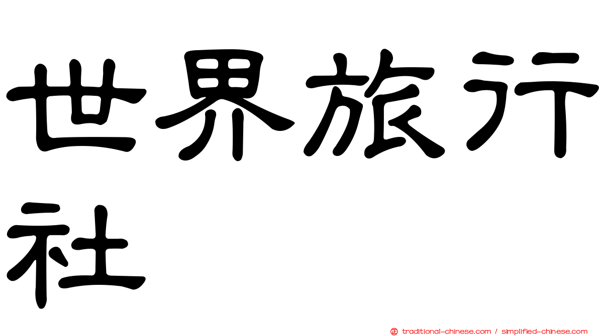 世界旅行社