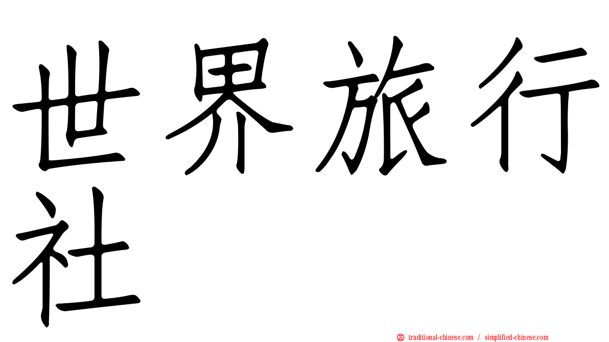 世界旅行社
