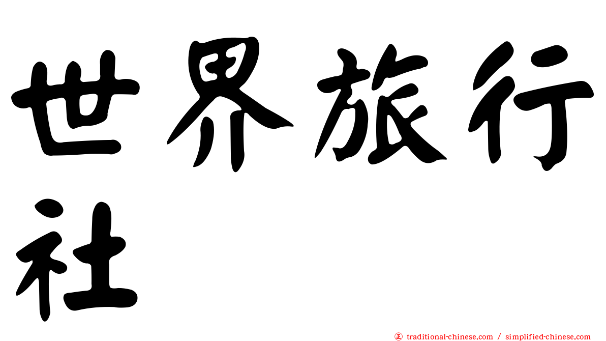 世界旅行社