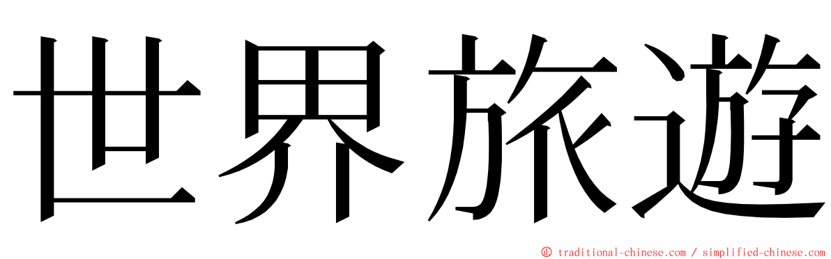 世界旅遊 ming font