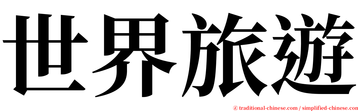 世界旅遊 serif font