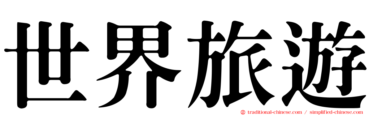 世界旅遊