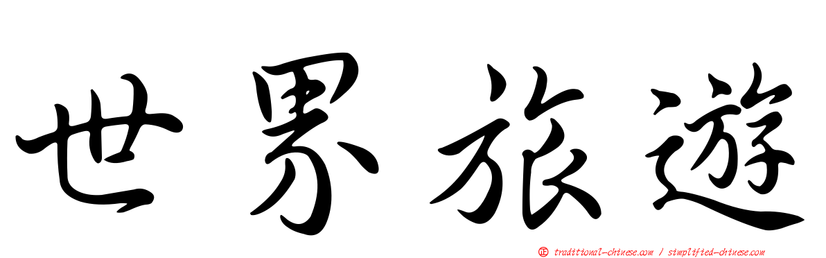 世界旅遊