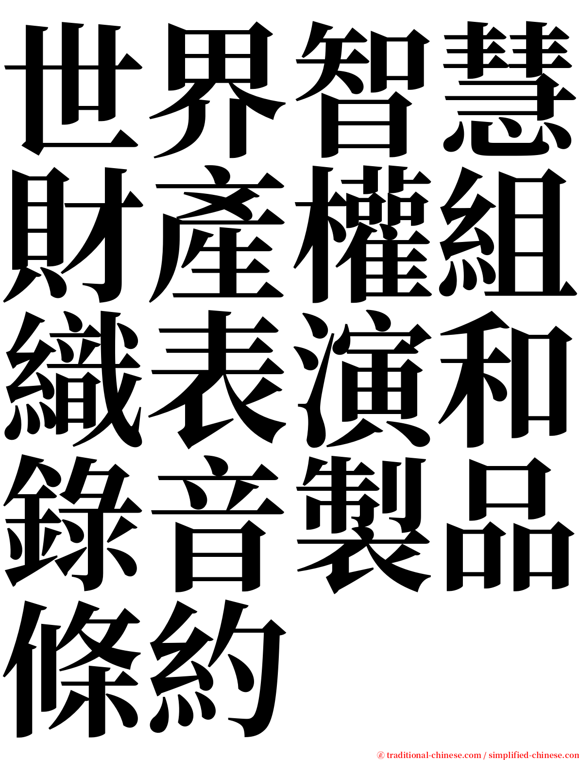 世界智慧財產權組織表演和錄音製品條約 serif font