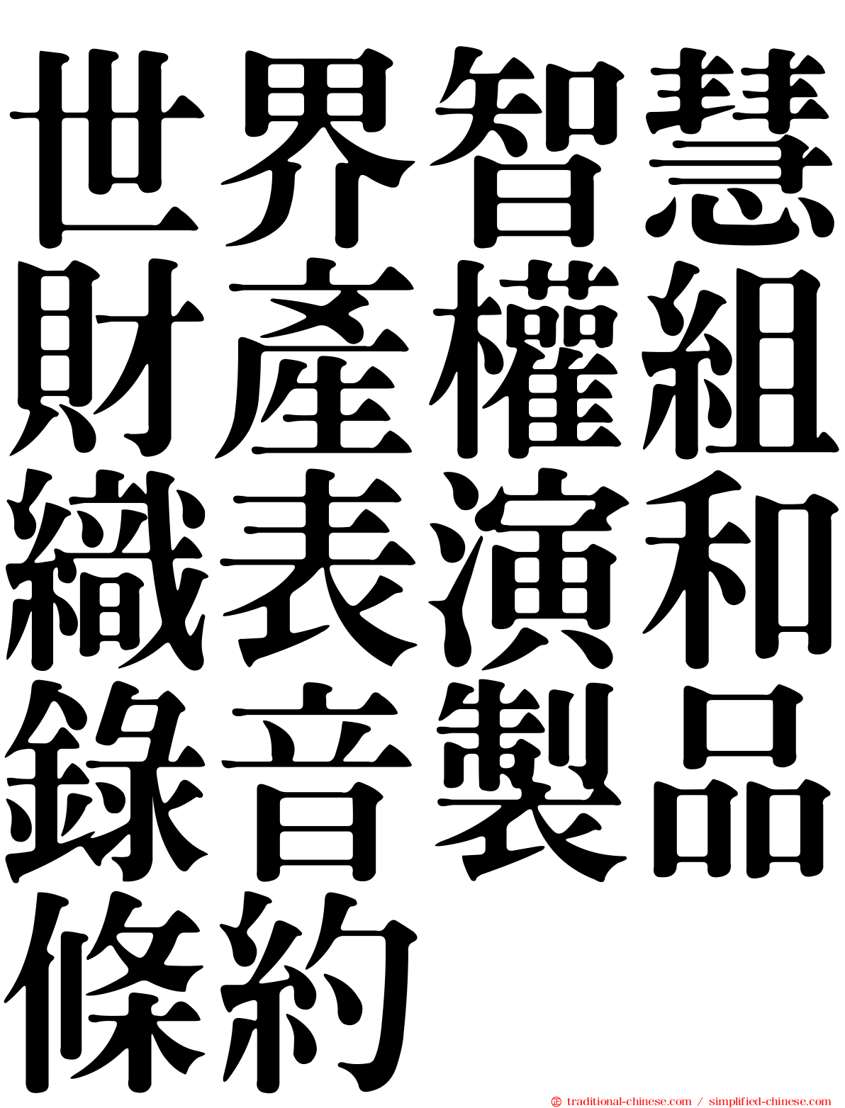 世界智慧財產權組織表演和錄音製品條約