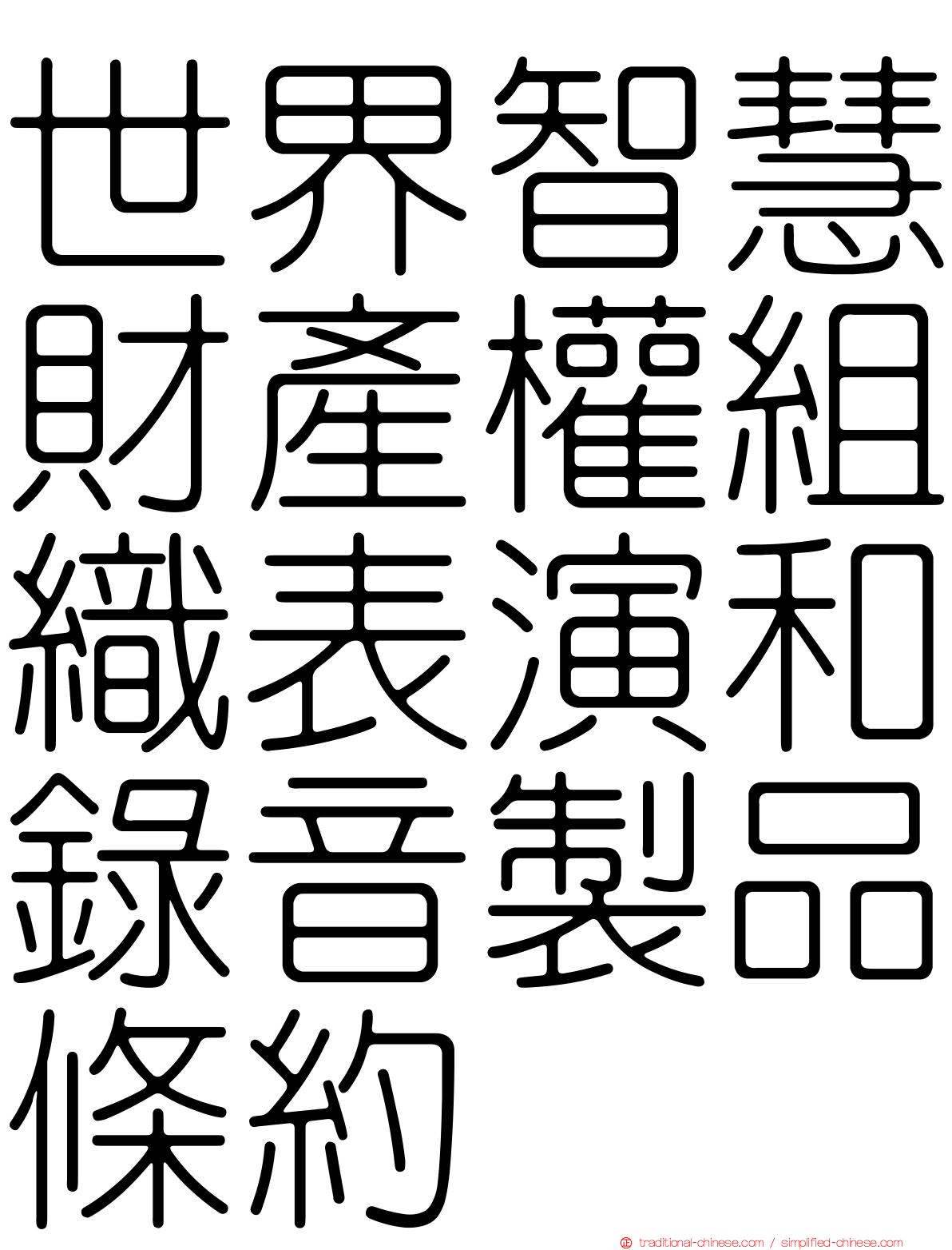 世界智慧財產權組織表演和錄音製品條約