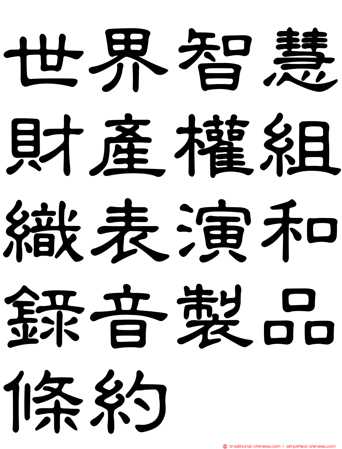 世界智慧財產權組織表演和錄音製品條約